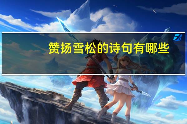 赞扬雪松的诗句有哪些
