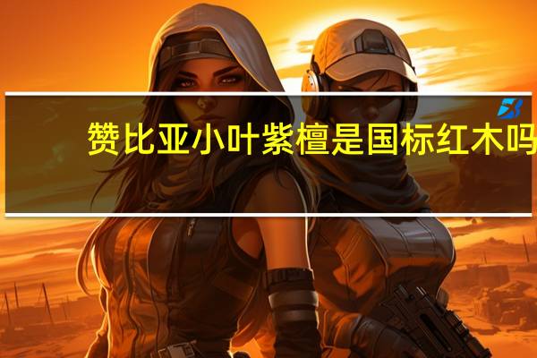 赞比亚小叶紫檀是国标红木吗