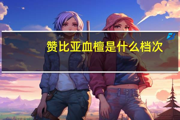 赞比亚血檀是什么档次