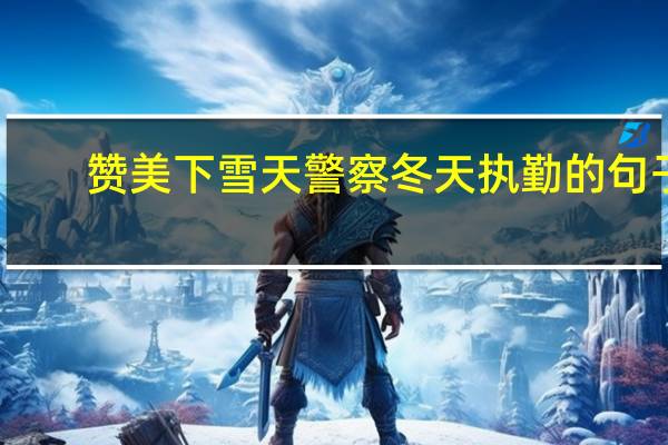 赞美下雪天警察冬天执勤的句子