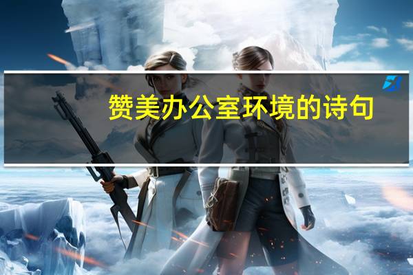 赞美办公室环境的诗句