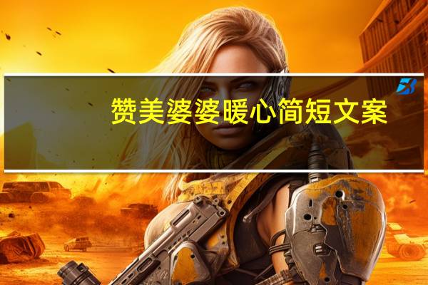 赞美婆婆暖心简短文案