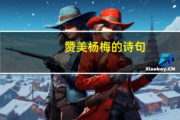 赞美杨梅的诗句