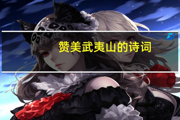 赞美武夷山的诗词