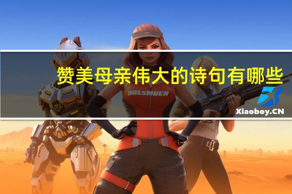 赞美母亲伟大的诗句有哪些