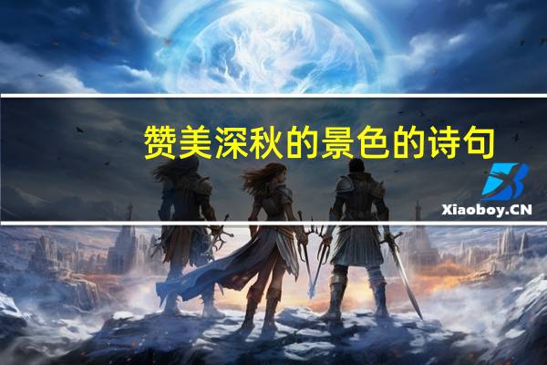 赞美深秋的景色的诗句