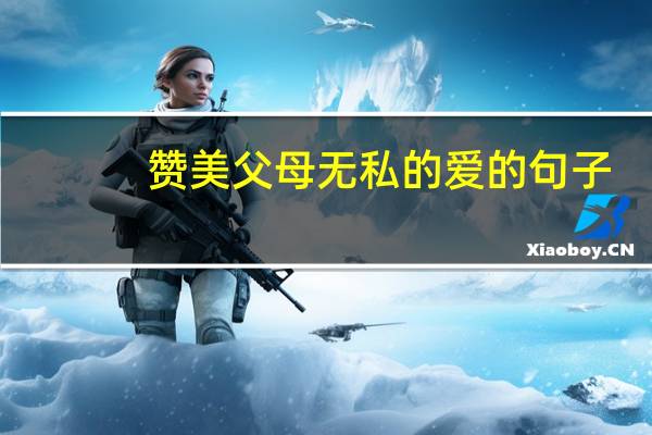 赞美父母无私的爱的句子