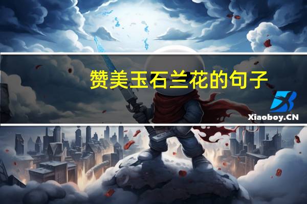 赞美玉石兰花的句子