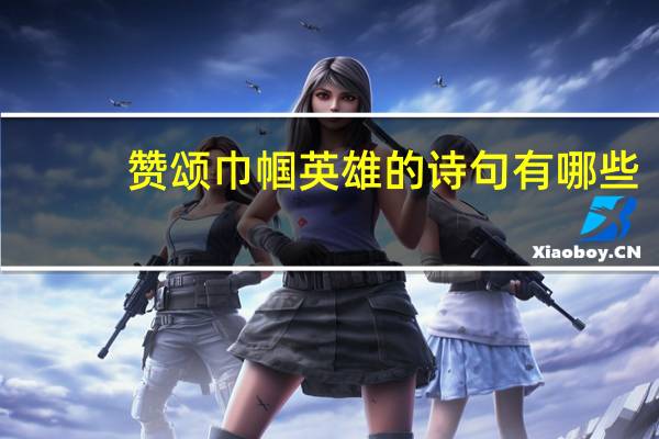 赞颂巾帼英雄的诗句有哪些
