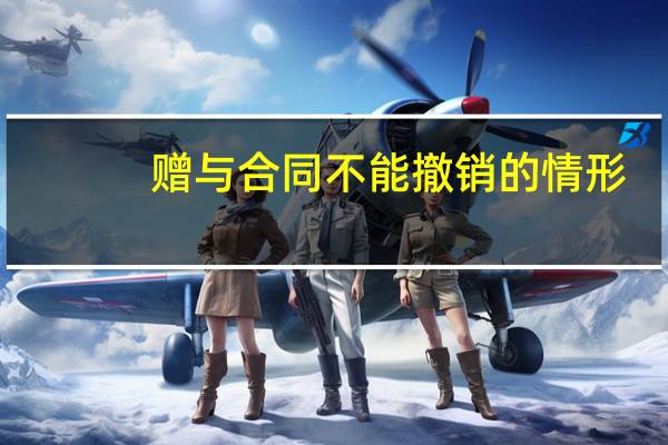 赠与合同不能撤销的情形