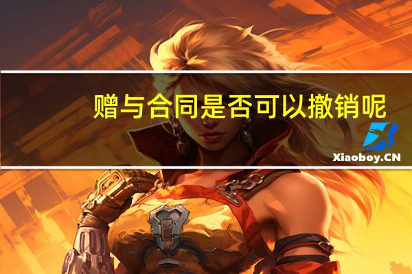 赠与合同是否可以撤销呢