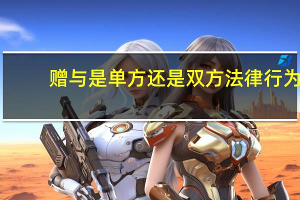 赠与是单方还是双方法律行为