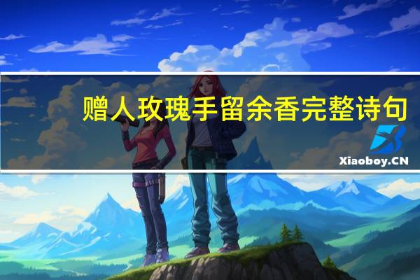 赠人玫瑰手留余香完整诗句