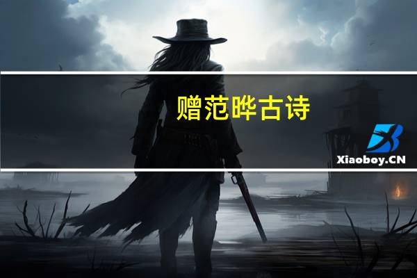赠范晔古诗