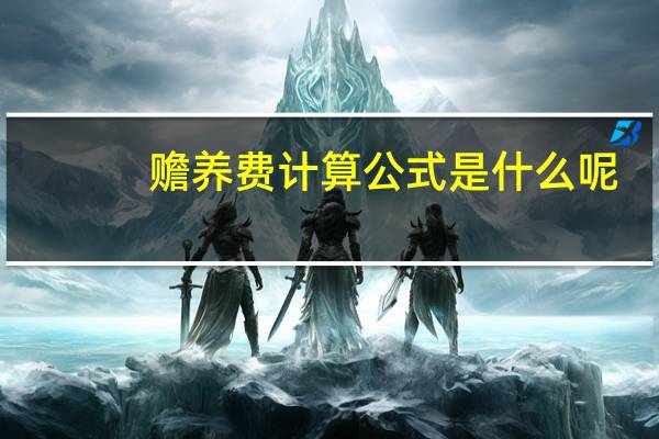 赡养费计算公式是什么呢