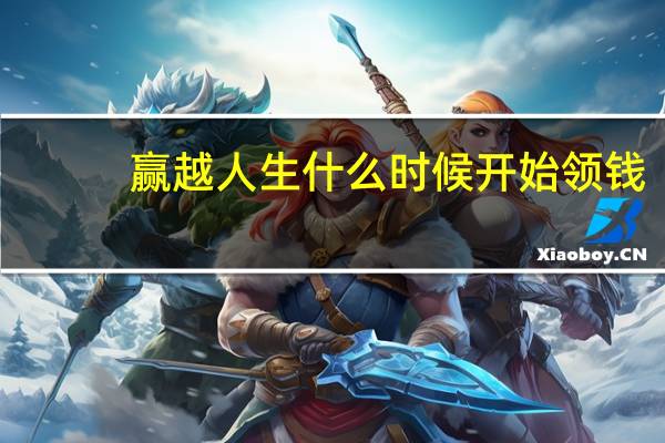 赢越人生什么时候开始领钱