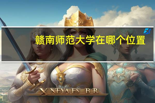 赣南师范大学在哪个位置