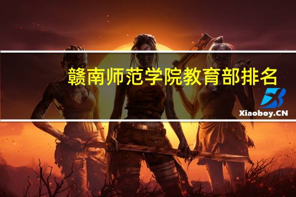 赣南师范学院教育部排名