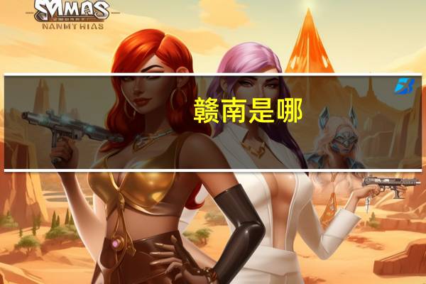 赣南是哪