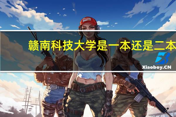 赣南科技大学是一本还是二本