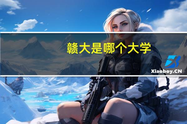 赣大是哪个大学