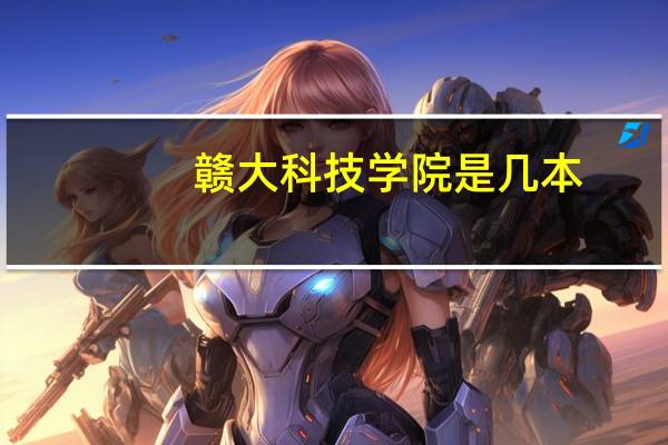 赣大科技学院是几本