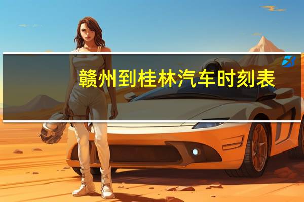 赣州到桂林汽车时刻表