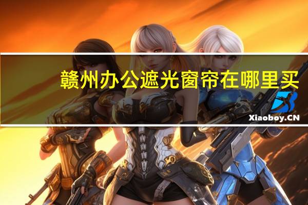 赣州办公遮光窗帘在哪里买