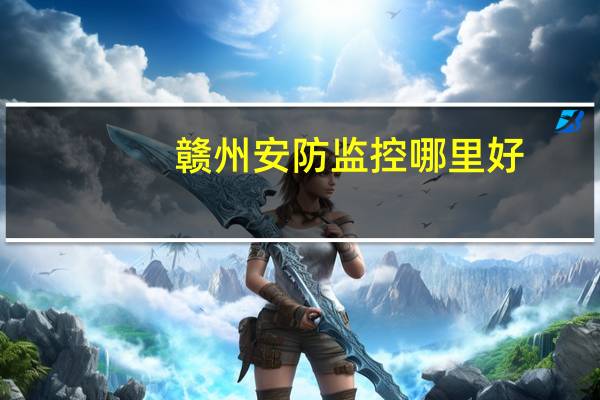 赣州安防监控哪里好