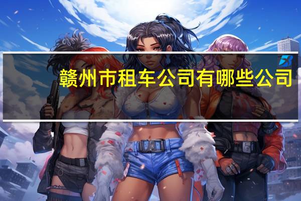 赣州市租车公司有哪些公司