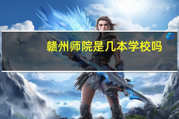 赣州师院是几本学校吗
