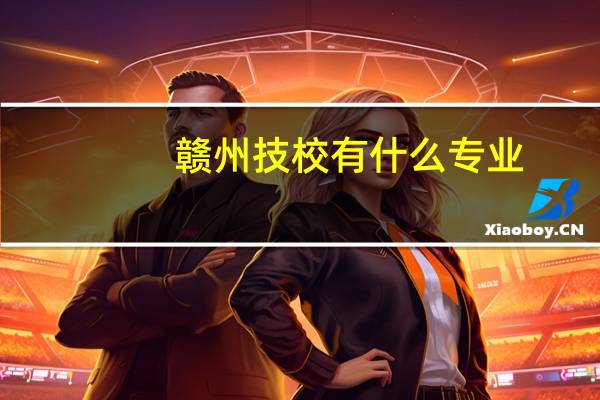 赣州技校有什么专业
