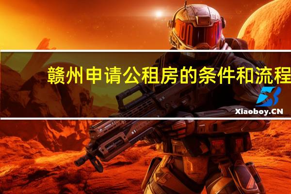 赣州申请公租房的条件和流程