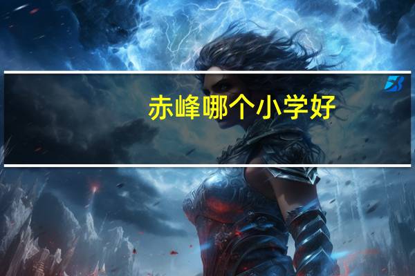 赤峰哪个小学好