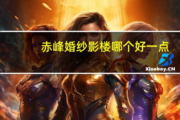 赤峰婚纱影楼哪个好一点