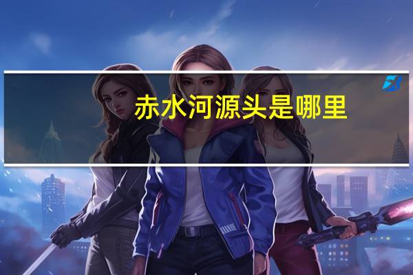 赤水河源头是哪里