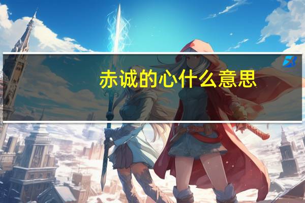 赤诚的心什么意思
