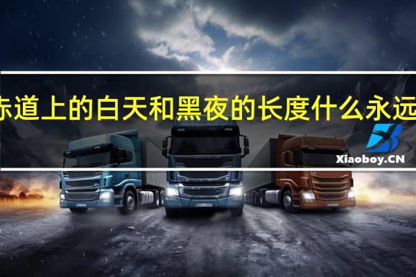赤道上的白天和黑夜的长度什么永远相等的