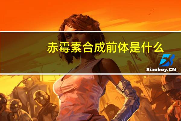 赤霉素合成前体是什么