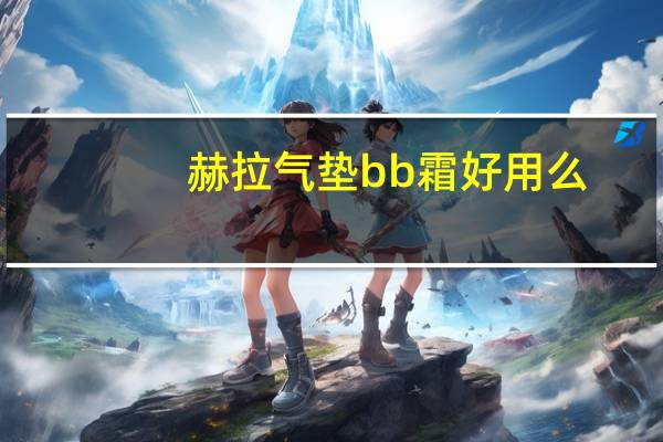 赫拉气垫bb霜好用么