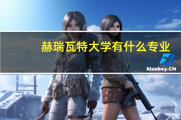 赫瑞瓦特大学有什么专业