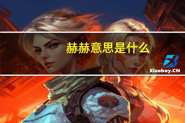 赫赫意思是什么