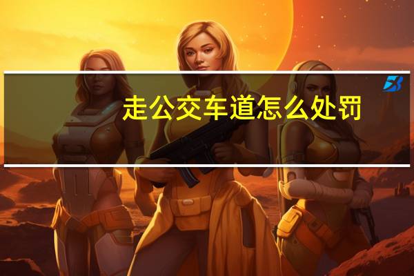 走公交车道怎么处罚