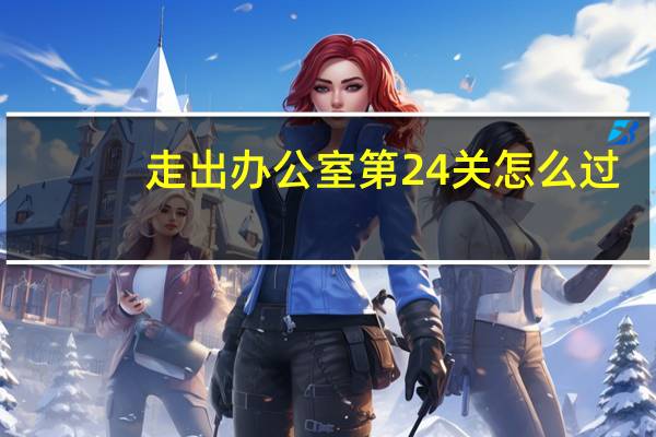 走出办公室第24关怎么过