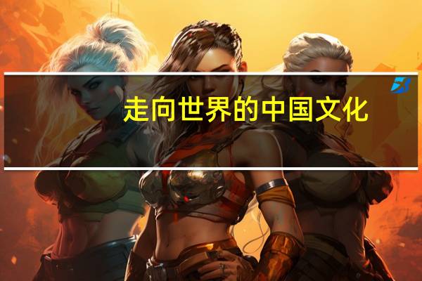 走向世界的中国文化