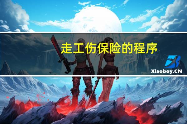 走工伤保险的程序