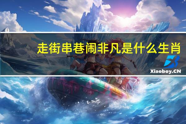 走街串巷闹非凡是什么生肖