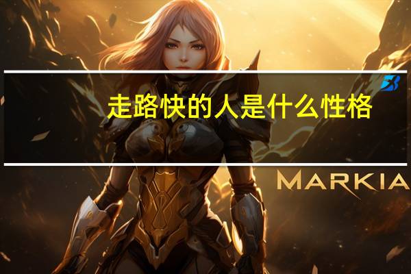 走路快的人是什么性格