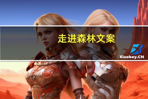 走进森林文案