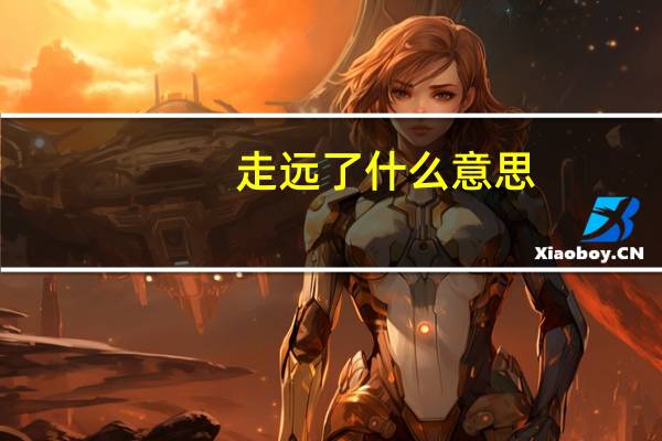 走远了什么意思